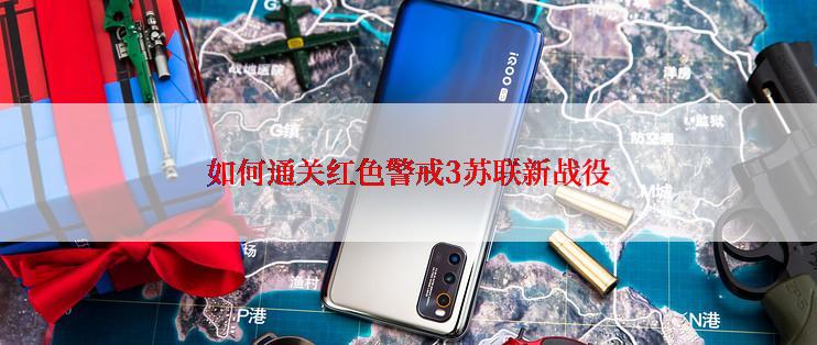 如何通关红色警戒3苏联新战役