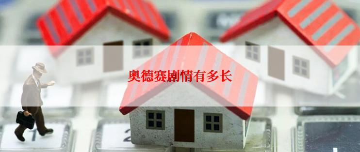 奥德赛剧情有多长