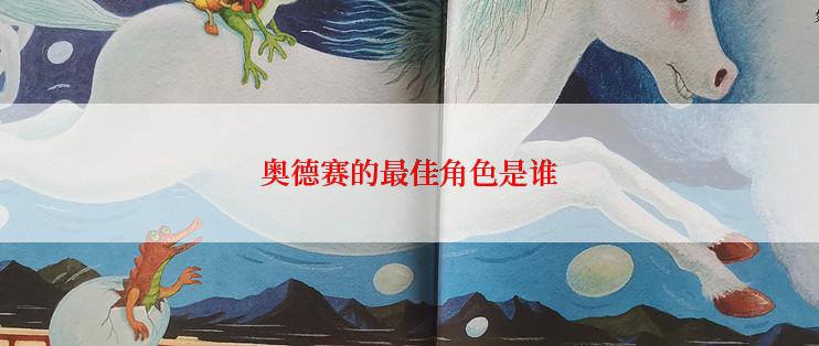 奥德赛的最佳角色是谁