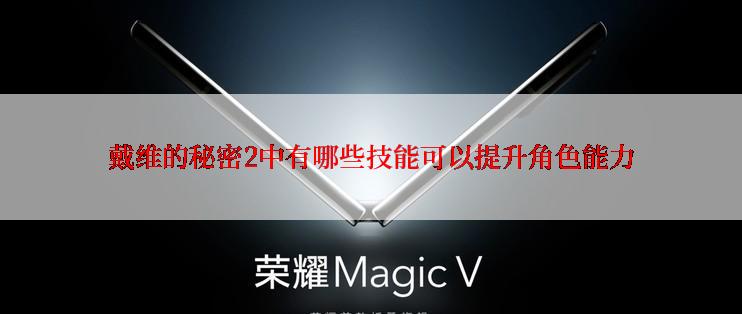 戴维的秘密2中有哪些技能可以提升角色能力