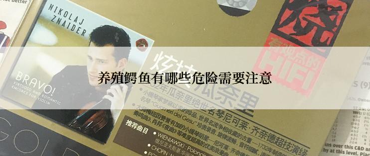 养殖鳄鱼有哪些危险需要注意