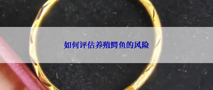 如何评估养殖鳄鱼的风险