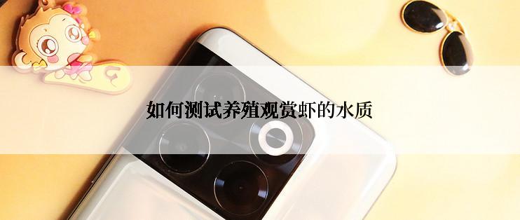 如何测试养殖观赏虾的水质