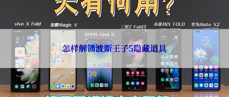 怎样解锁波斯王子5隐藏道具