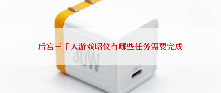 后宫三千人游戏昭仪有哪些任务需要完成