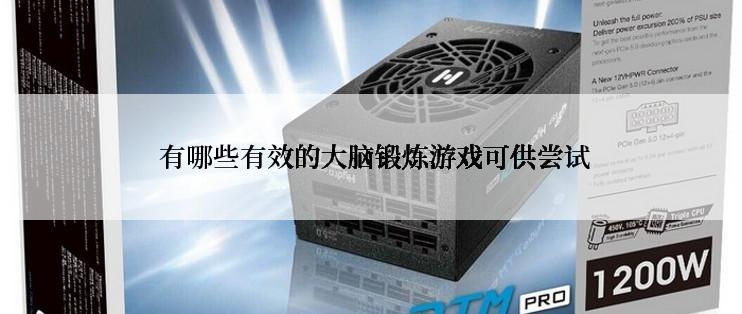 有哪些有效的大脑锻炼游戏可供尝试