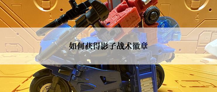 如何获得影子战术徽章