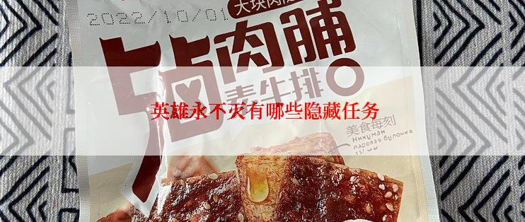  英雄永不灭有哪些隐藏任务