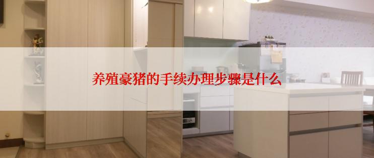 养殖豪猪的手续办理步骤是什么