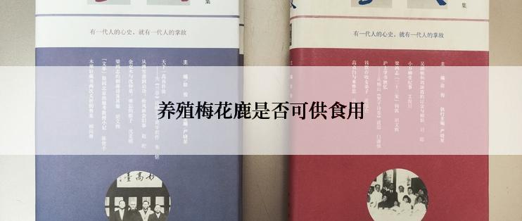 养殖梅花鹿是否可供食用