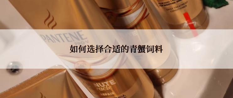 如何选择合适的青蟹饲料