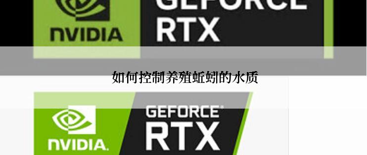  如何控制养殖蚯蚓的水质