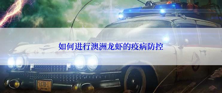 如何进行澳洲龙虾的疫病防控