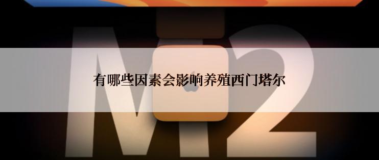 有哪些因素会影响养殖西门塔尔