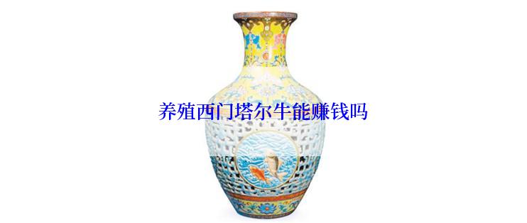 养殖西门塔尔牛能赚钱吗