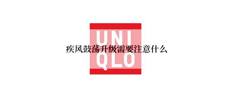 疾风鼓荡升级需要注意什么