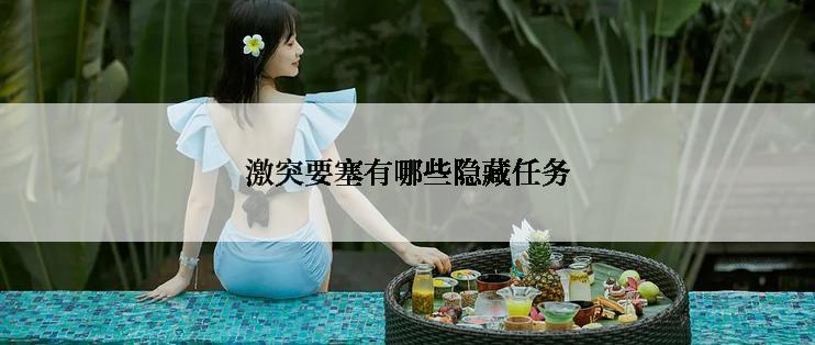 激突要塞有哪些隐藏任务