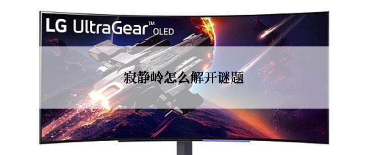 寂静岭怎么解开谜题