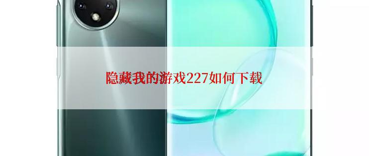 隐藏我的游戏227如何下载