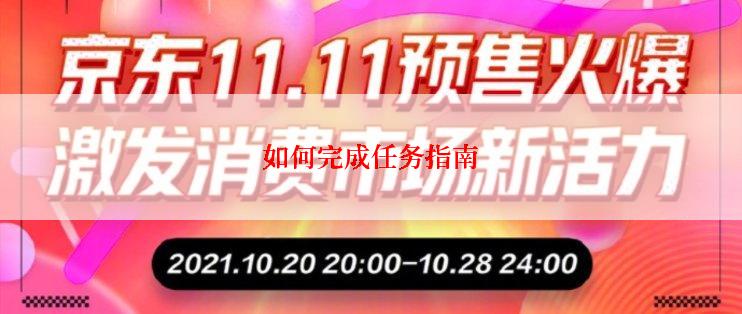 如何完成任务指南