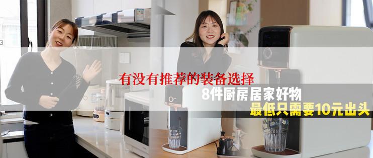 有没有推荐的装备选择