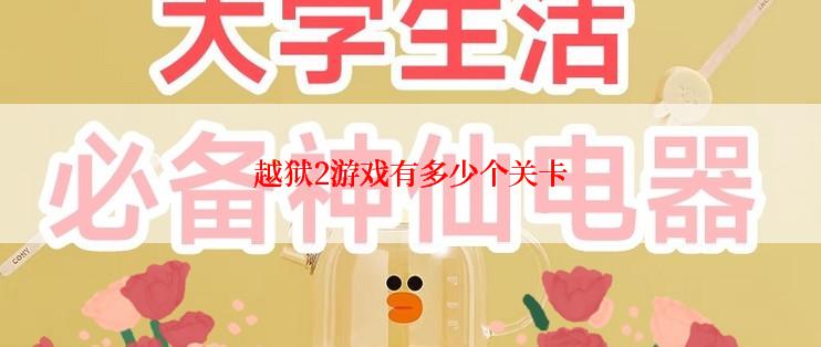 越狱2游戏有多少个关卡