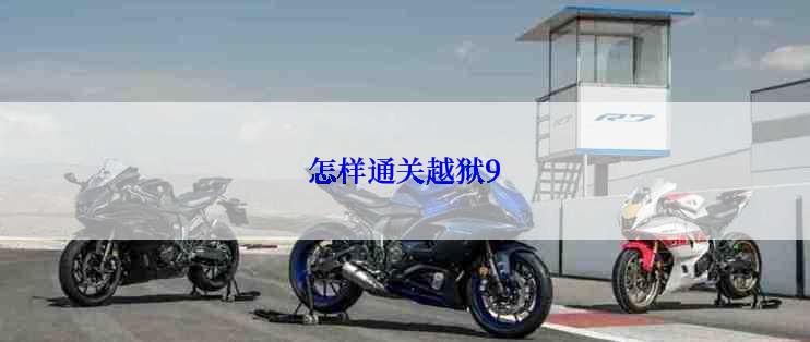 怎样通关越狱9