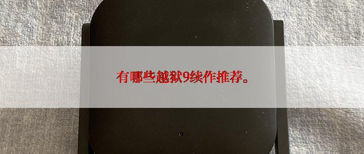 有哪些越狱9续作推荐。
