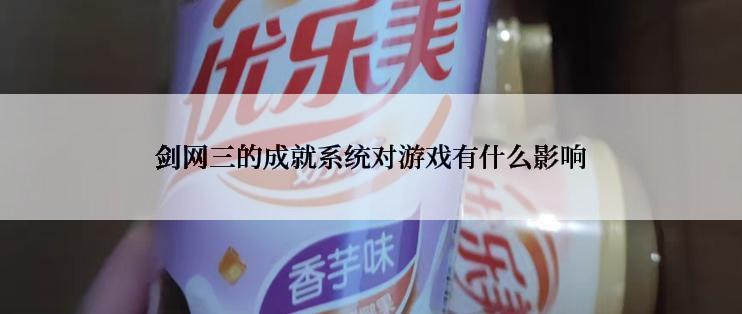 剑网三的成就系统对游戏有什么影响
