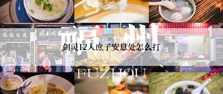 剑灵12人庶子安息处怎么打