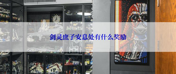 剑灵庶子安息处有什么奖励