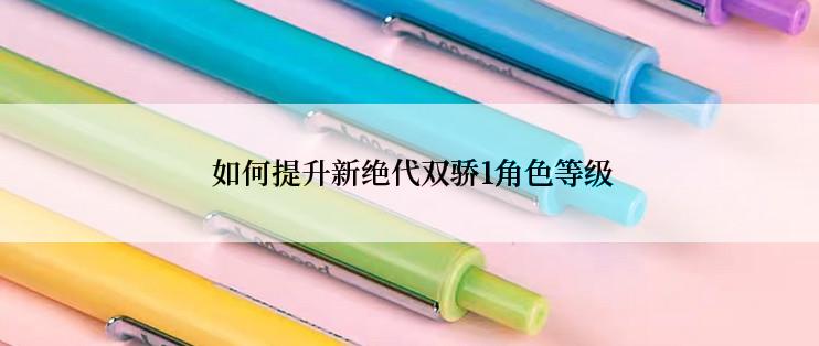  如何提升新绝代双骄1角色等级