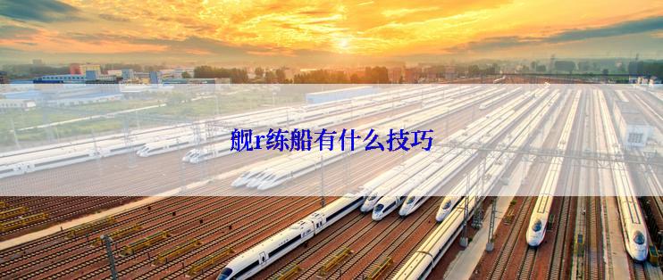 舰r练船有什么技巧