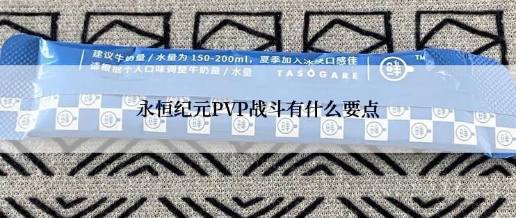 永恒纪元PVP战斗有什么要点