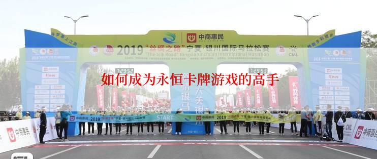  如何成为永恒卡牌游戏的高手