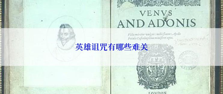 英雄诅咒有哪些难关