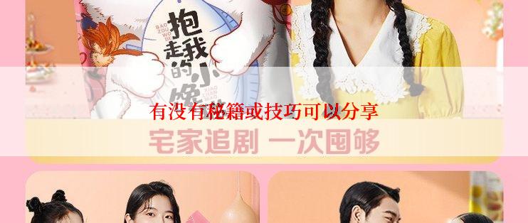 有没有秘籍或技巧可以分享