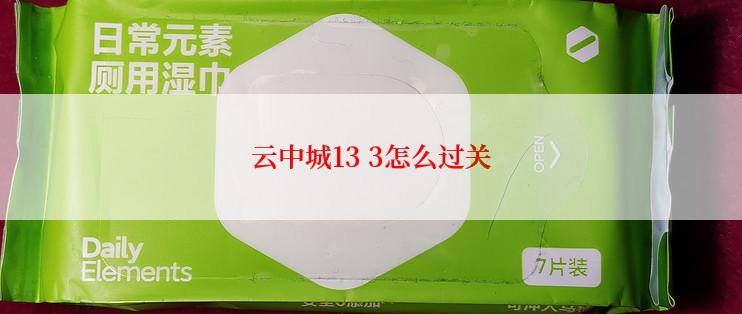 云中城13 3怎么过关