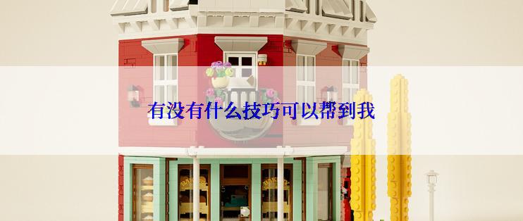 有没有什么技巧可以帮到我