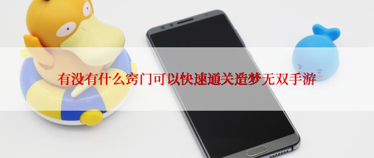 有没有什么窍门可以快速通关造梦无双手游