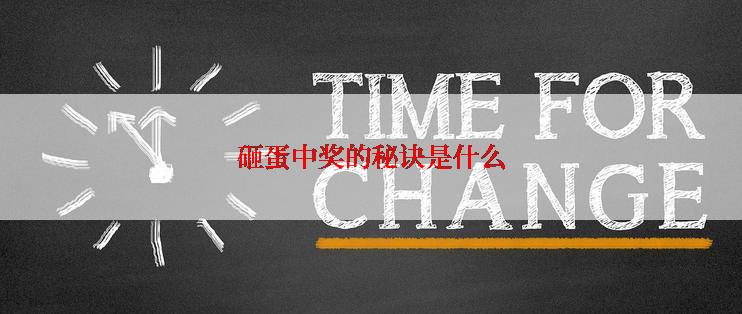 砸蛋中奖的秘诀是什么
