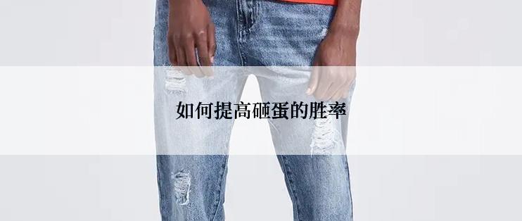 如何提高砸蛋的胜率