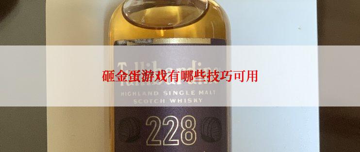 砸金蛋游戏有哪些技巧可用