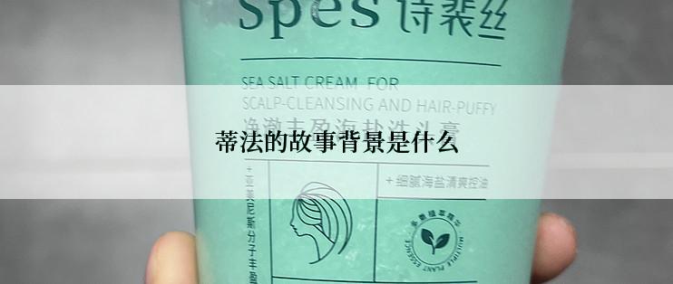蒂法的故事背景是什么