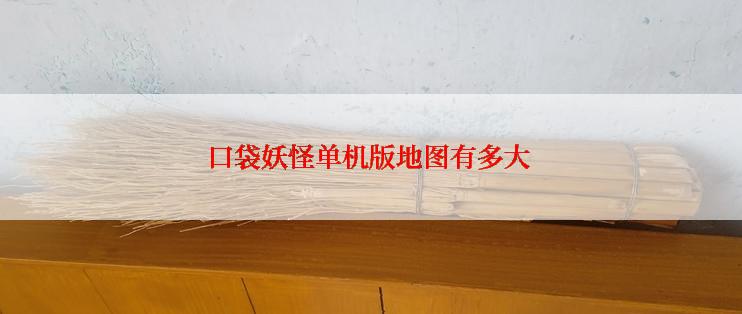 口袋妖怪单机版地图有多大