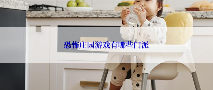 恐怖庄园游戏有哪些门派