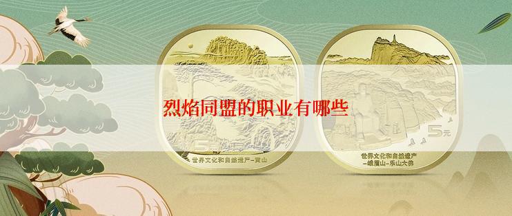 烈焰同盟的职业有哪些