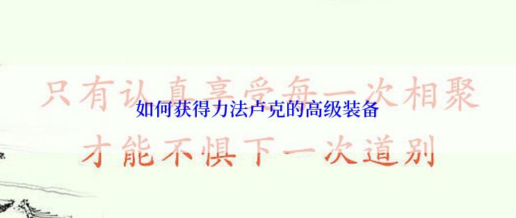 如何获得力法卢克的高级装备