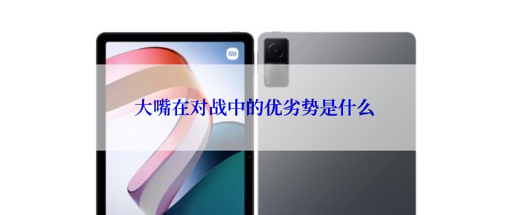 大嘴在对战中的优劣势是什么