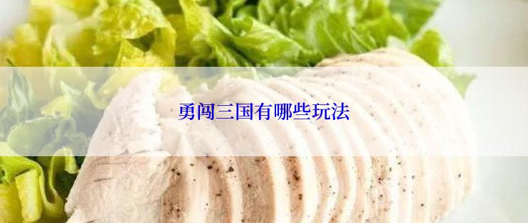 勇闯三国有哪些玩法